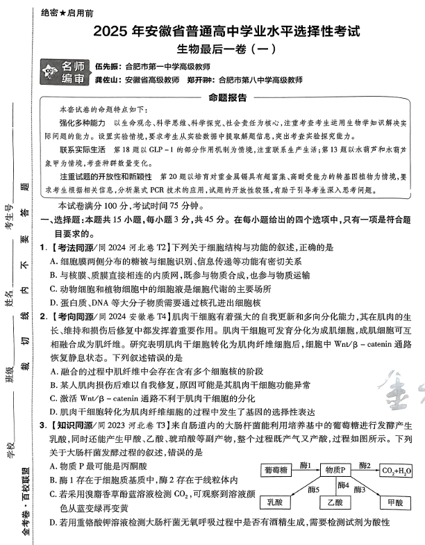 (安徽专版)2025年《金考卷·百校联盟·最后一卷》生物A3 (安徽专版)2025年《金考卷·百校联盟·最后一卷》生物A3