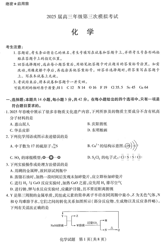 2025届河南省新乡市高三下学期三模化学试题（PDF版，含解析）