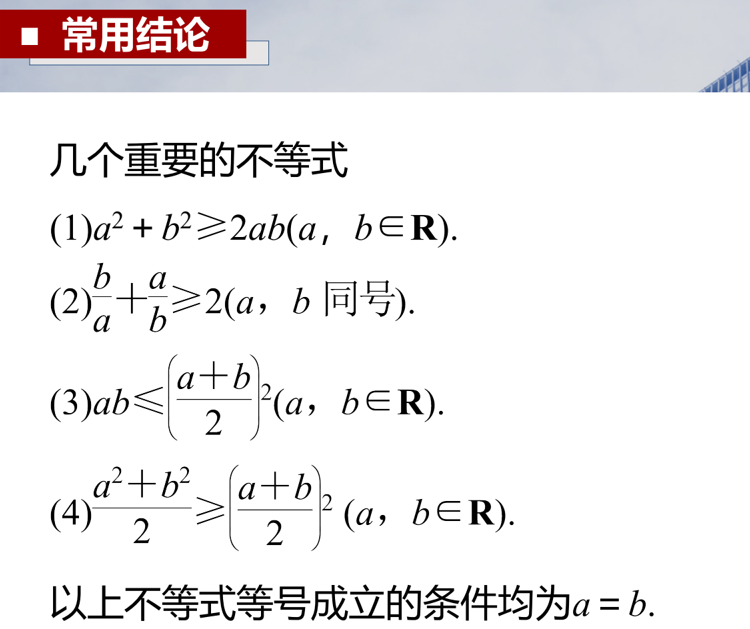 基本不等式　课件——2024届高三数学一轮复习