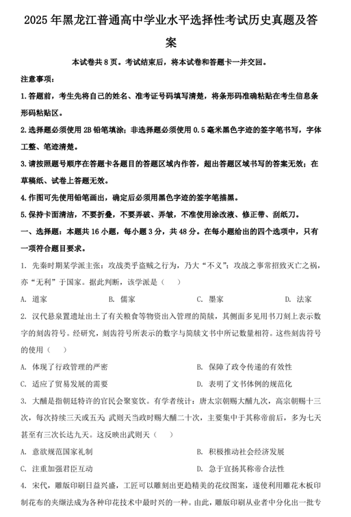 2025年黑龙江普通高中学业水平选择性考试历史真题及答案