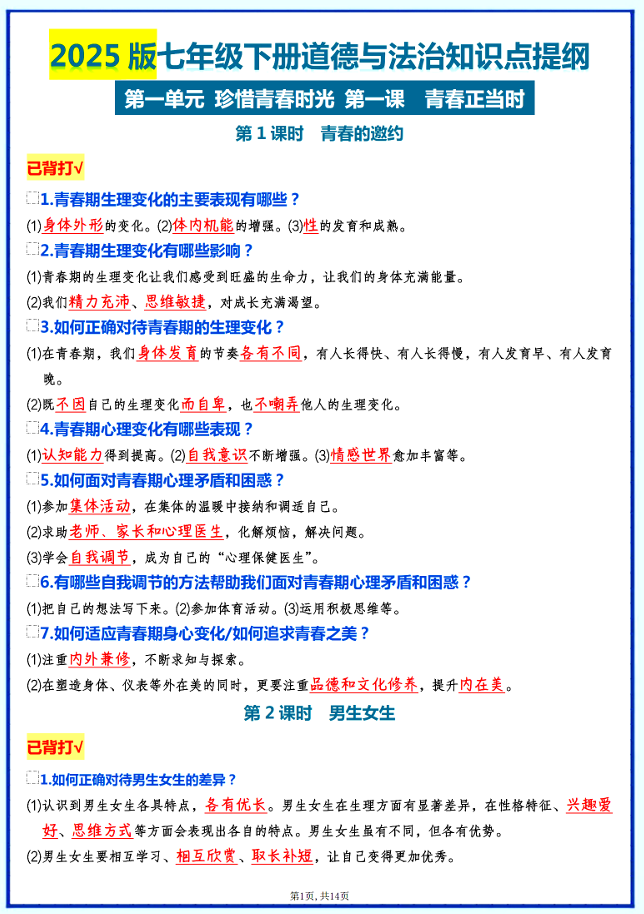 25春七下小四门知识点-道法