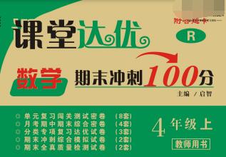 1~6年级上册《课堂达优期末冲刺100分》PDF电子版下载 1~6年级上册《课堂达优期末冲刺100分》PDF电子版下载