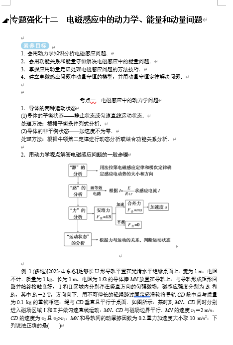 2025年高考物理二轮复习：专题强化十二电磁感应中的动力学、能量和动量问题（课件 导学案）