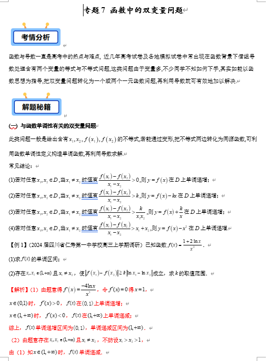 专题07 函数中的双变量问题【学霸养成】-2025年高考数学压轴大题必杀技系列·导数