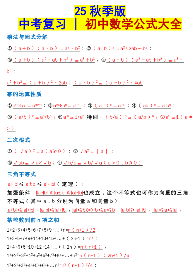 【2025秋新版】 初中数学公式大全