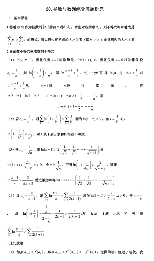 2026版《高考数学•一轮复习微专题106讲》20. 导数与数列的综合性压轴