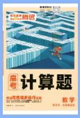 2025版腾远《高考计算题》PDF电子版下载 2025版腾远《高考计算题》PDF电子版下载