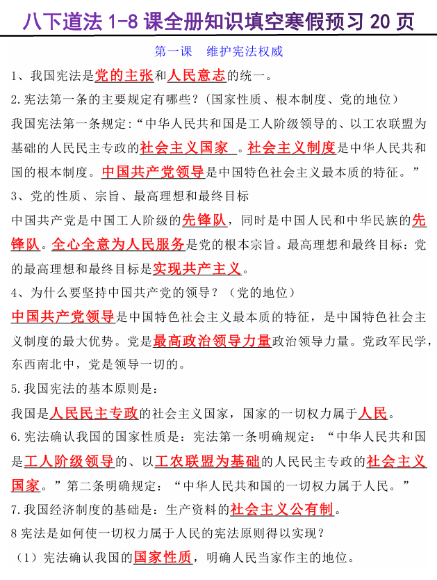 八年级下册道法1-8课全册知识填空归纳