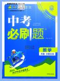 2025+2026版《中考必刷题》全科PDF电子版下载