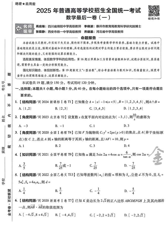 （安徽专版）2025年《金考卷·百校联盟·最后一卷》数学A4