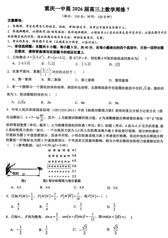 重庆市第一中学校2025-2026学年高三上学期数学周练七试题
