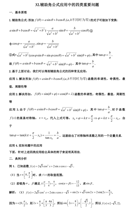 2026版《高考数学•一轮复习微专题106讲》32.辅助角公式的四种应用