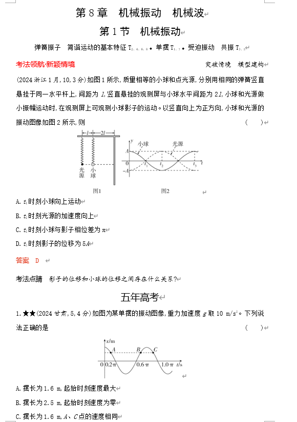 2026《53高考总复习A版》物理 课件及习题 第8章机械振动机械波 2026《53高考总复习A版》物理 课件及习题 第8章机械振动机械波
