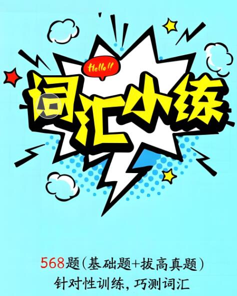 星火英语初中英语词汇小练PDF电子版下载