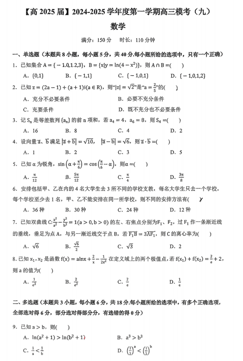 陕西省西安市铁一中学2024-2025学年高三上学期模考（九）数学试卷