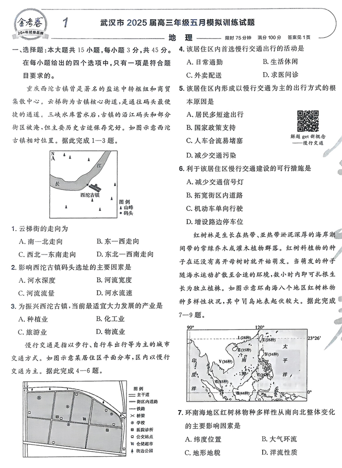 天星金考卷《2026新高考特快专递第2期》地理