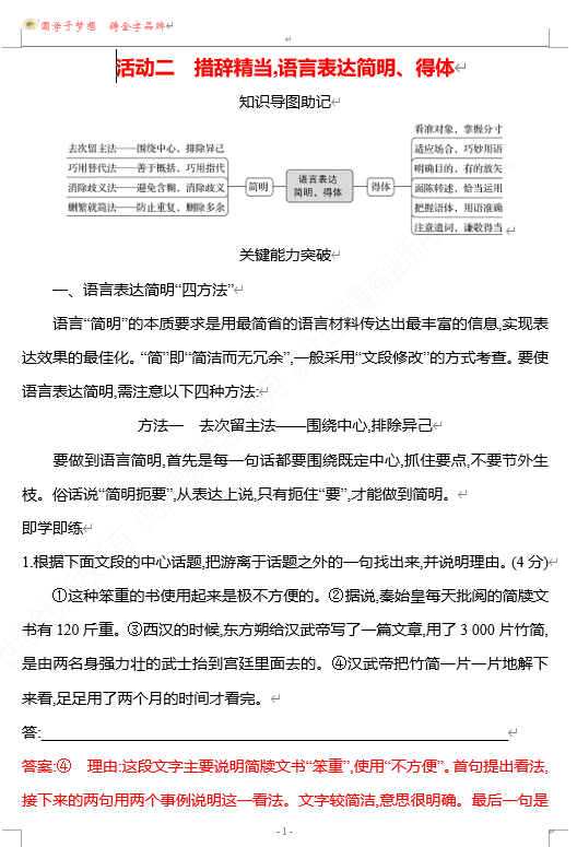 2026版《高中全程复习方略》 语文 强基版 专题七　第三节　第9讲　活动二　措辞精当,语言表达简明、得体