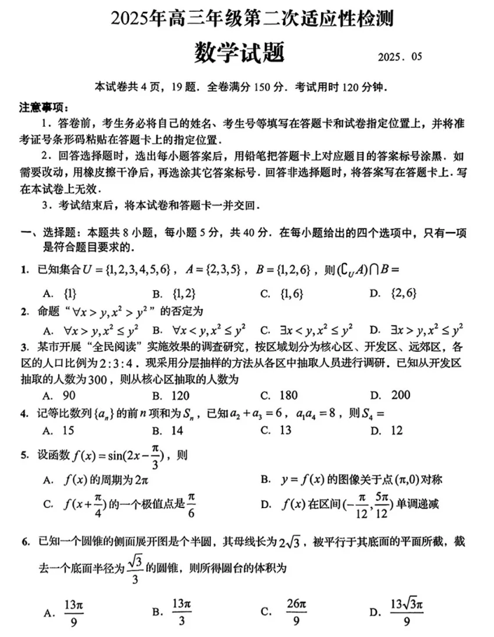 2025届山东省青岛市、淄博市高三下学期5月第二次适应性检测数学