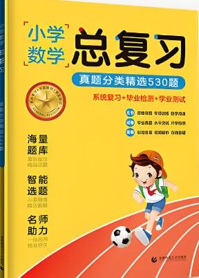 曲一线《小学数学总复习真题分类精选530题》电子版下载