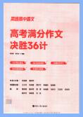 《高途高中语文高考满分作文决胜36计》PDF电子版下载 《高途高中语文高考满分作文决胜36计》PDF电子版下载