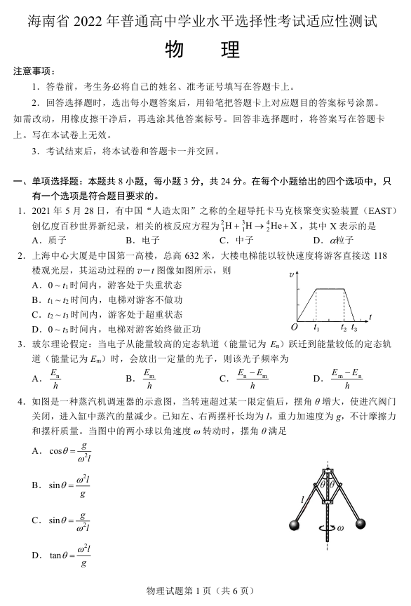 海南省2022年普通高中高三下学期学业水平选择性考试适应性测试（一模）物理试题
