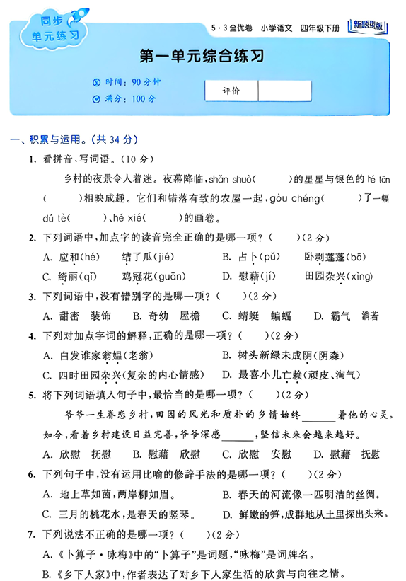 25春下语文《53全优卷》新题型版4年级