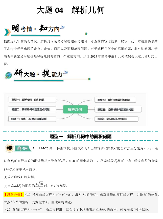 【大题精做】冲刺2025年高考数学大题突破+限时集训（新高考专用）大题04 解析几何(6大题型)