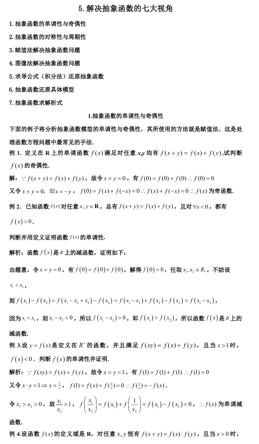 2026版《高考数学•一轮复习微专题106讲》5.抽象函数及应用