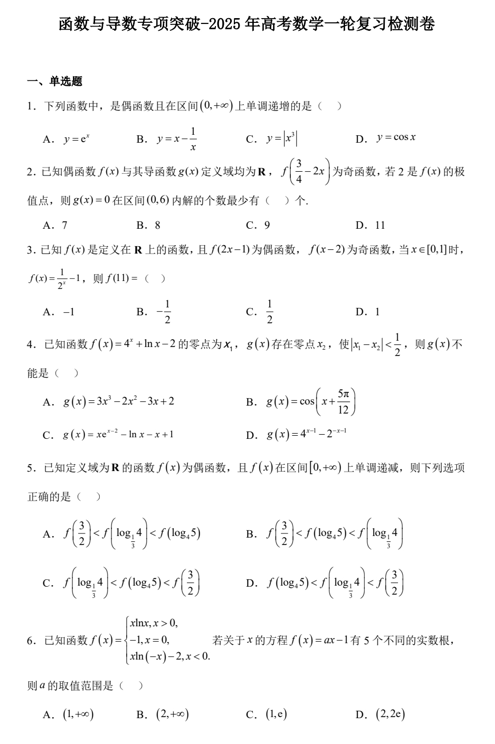 函数与导数专项突破-2025届高考数学一轮复习检测卷