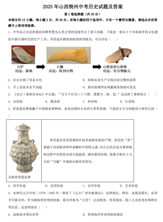 2025年山西朔州中考历史试题及答案