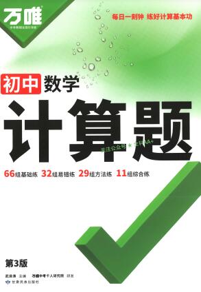 2026版《万唯初中数学计算题》PDF电子版下载