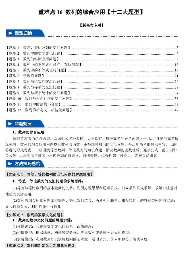 2026年高考数学一轮复习【举一反三】专练（新高考专用）重难点系列 16 数列的综合应用【十二大题型】