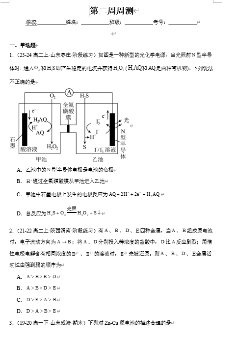 （鲁科）化学选择性必修1 周测小卷 第二周 化学能转化为电能--电池