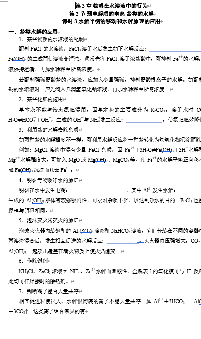 2026年高中五年高考三年模拟【高一高二同步】化学（鲁科版）选择性必修1 电子预习卡 第3章 第2节 弱电解质的电离 盐类的水解 课时3水解平衡的移动和水解原理的应用