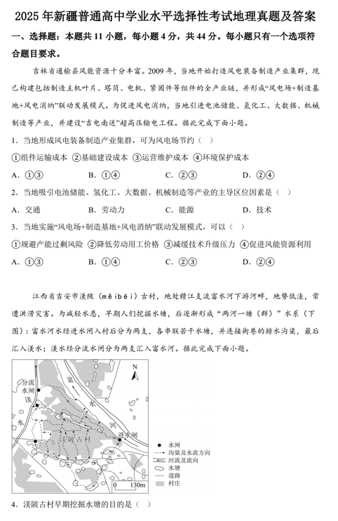 2025年新疆普通高中学业水平选择性考试地理真题及答案