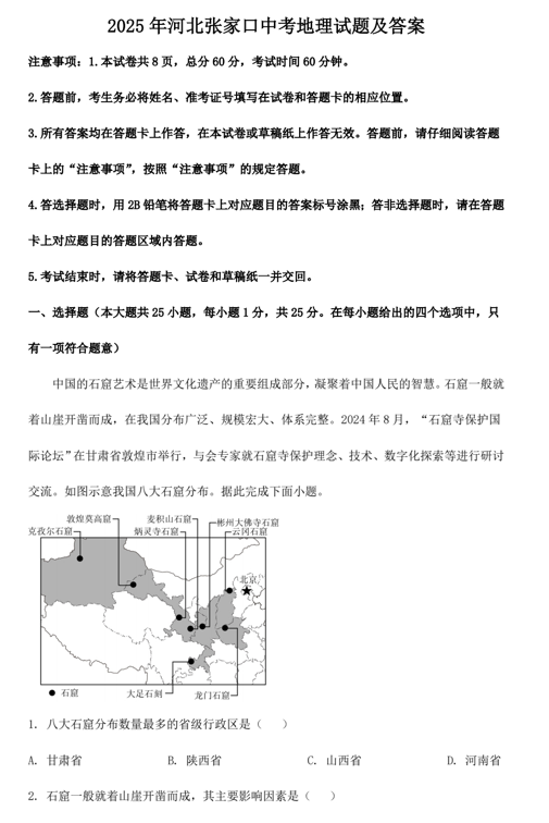 2025年河北张家口中考地理试题及答案