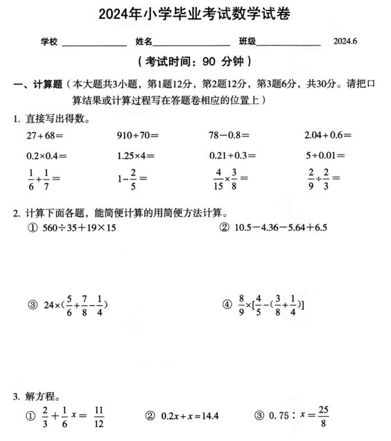 江苏省无锡市惠山区堰桥实验小学2023-2024学年六年级下学期毕业考试数学试卷