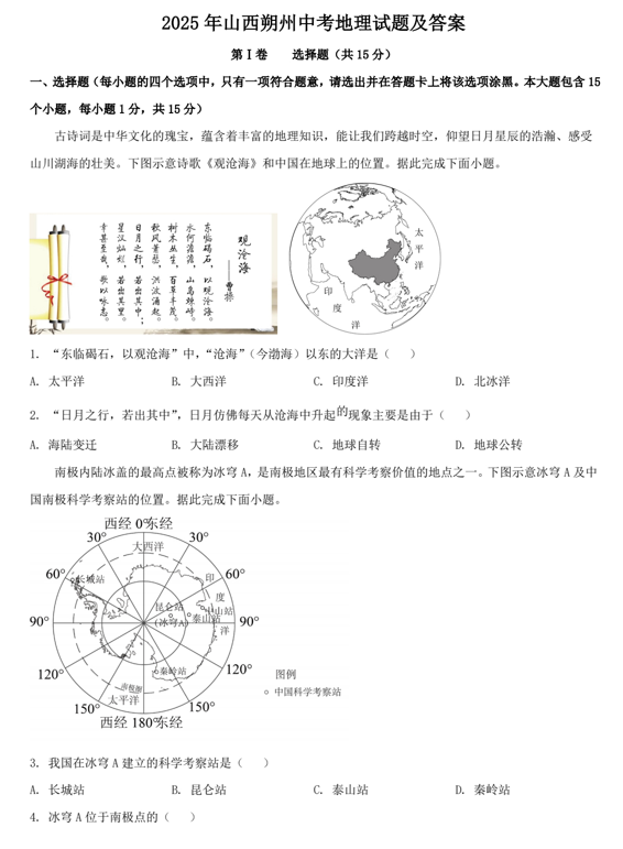 2025年山西朔州中考地理试题及答案