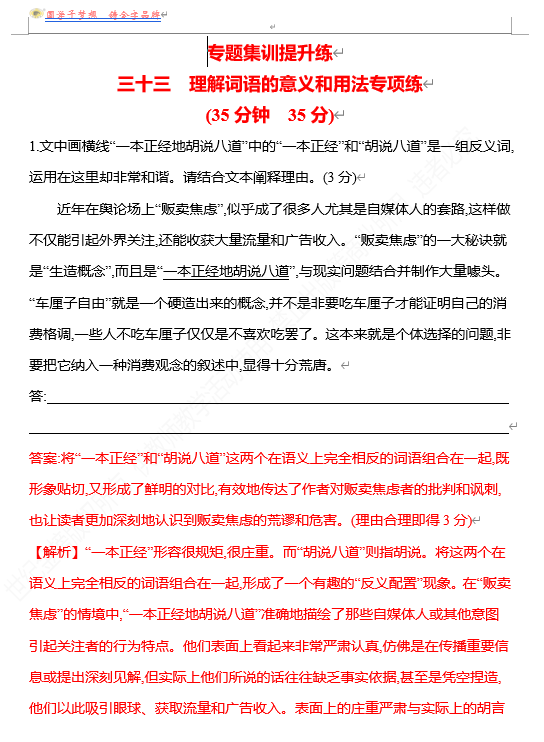 2026版《高中全程复习方略》 语文 强基版 专题七　三十三　理解词语的意义和用法专项练