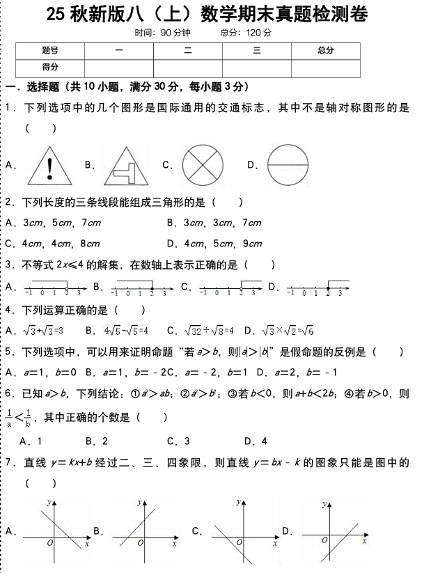 【2025秋新版】八（上）数学期末真题检测卷
