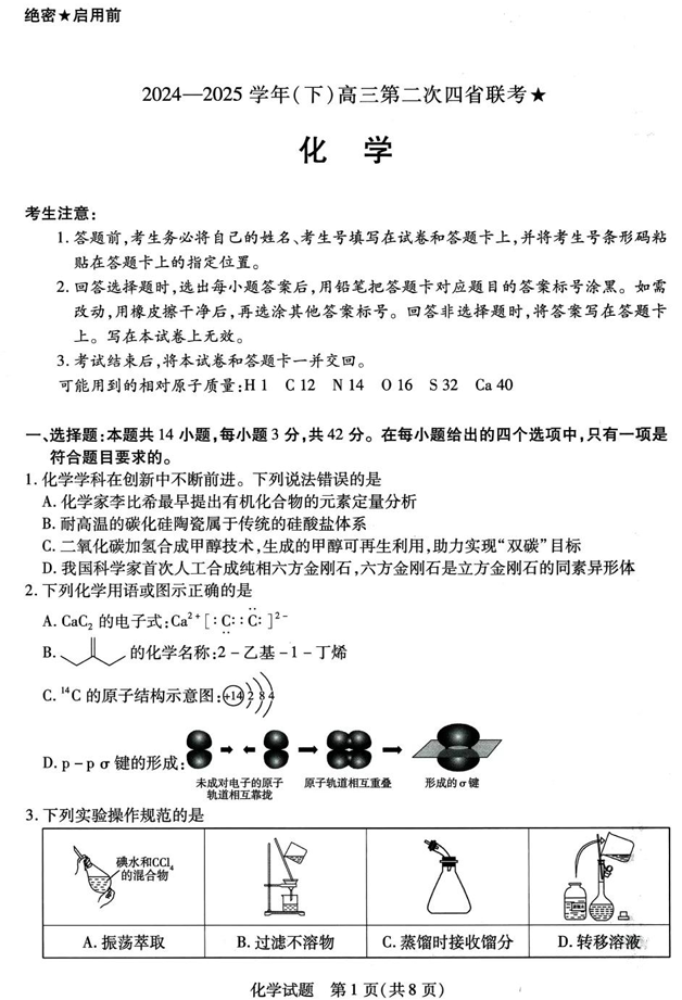 天一大联考2024-2025学年（下）高三第二次四省联考★化学+答案