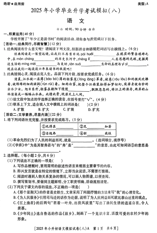 陕西省咸阳市永寿县御驾宫乡固室小学2024-2025学年六年级下学期第八次模考语文试题