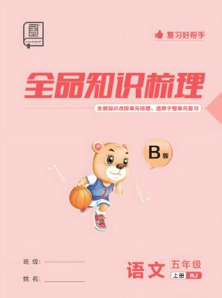 2024秋《全品知识梳理》1-6年级上册 电子版下载打印 2024秋《全品知识梳理》1-6年级上册 电子版下载打印