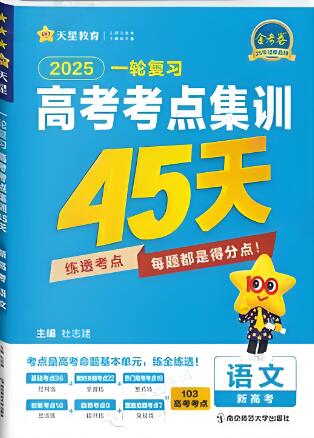 2026版《天星金考卷·高考一轮复习考点集训45天》电子版下载打印