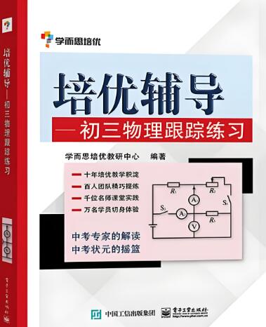 学而思《培优辅导初中物理跟踪练习》电子版下载