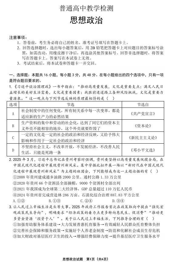 贵州省2025年基础教育质量提升普通高中教学检测政治