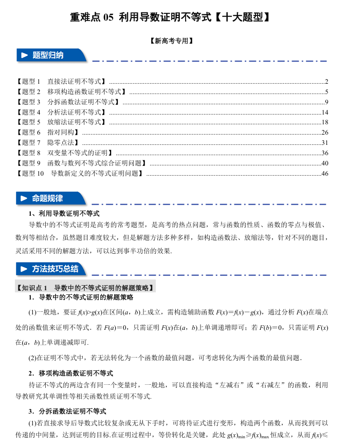 2026年高考数学一轮复习【举一反三】专练（新高考专用）重难点系列 05 利用导数证明不等式【十大题型】