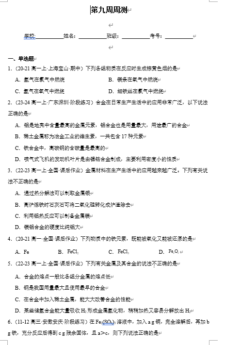 （鲁科）化学必修第一册 随堂优练+周测小卷 第九周周测_3.1