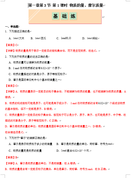 （鲁科）化学必修第一册 随堂优练+周测小卷 第一章第3节 化学中常用的物理量--物质的量 第1课时 物质的量、摩尔质量（解析版）