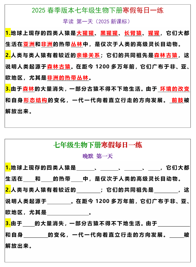 七年级下册生物重点知识填空寒假训练